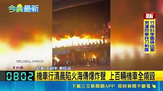 清晨傳劇烈爆炸！台南機車行大火燒毀上百輛車 連燒隔壁醫美診所｜三立新聞網 SETN.com