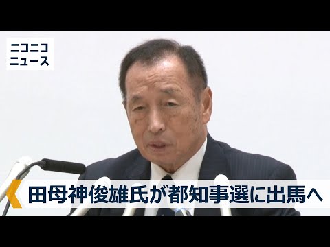 【LIVE】元航空幕僚長･田母神俊雄氏が東京都知事選に出馬へ 記者会見