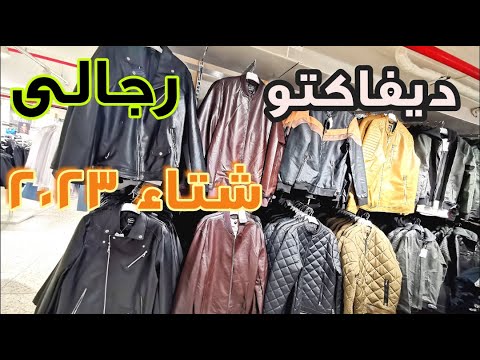 ديفاكتو رجالى موضة شتاء 2023 