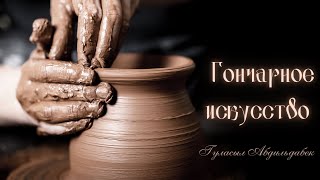 Гуласыл Абдилдабек: Гончарное искусство – успокоение