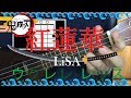 Lv.4 紅蓮華/LiSA(鬼滅の刃 主題歌) ウクレレ 教室