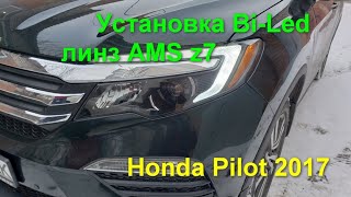 Honda Pilot 2017 установка Bi-Led линз AMS z7, тюнинг ДХО