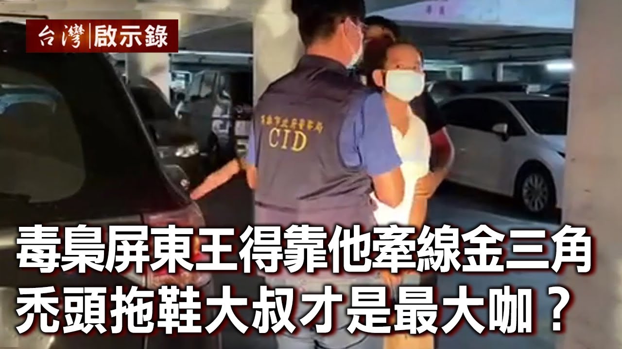 毒梟屏東王還得靠「他」牽線金三角？禿頭拖鞋大叔才是低調神祕最大咖？（下）【台灣啟示錄】20210124｜洪培翔