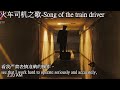 火车司机之歌-Song of the train driver