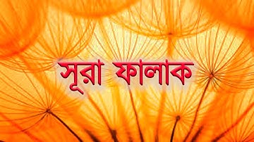 SURAH AL FALAQ l সূরা ফালাক (سورة الفلق)