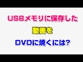 USBメモリに保存した動画をDVDに焼くには？