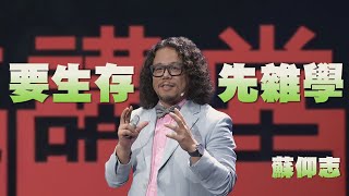 要生存先雜學蘇仰志人文講堂完整版 20230805