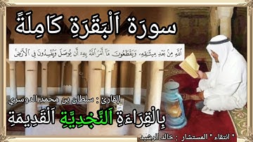 سورة البقرة بقرائة نجدية قديمة