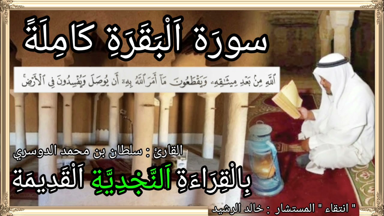 سورة البقرة بقرائة نجدية قديمة