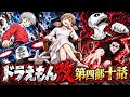 ドラえもん改　第四部十話