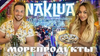 Паттайя | НАКЛУА - самый вкусный рынок МОРЕПРОДУКТОВ | Тайланд