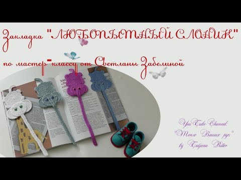 Вязаные закладки для книг спицами