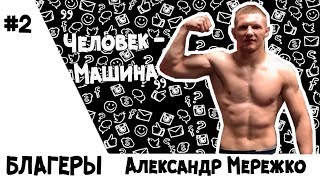 Амурский "Емельяненко" об ММА, своей свадьбе и поездке в Москву Амурский "Емельяненко" об ММА, своей свадьбе и поездке в Москву