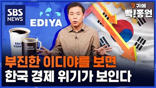 스타벅스·메가커피에 밀린 이디야의 위기..한국경제 위기의 거울이다? / SBS / 귀에 빡!종원