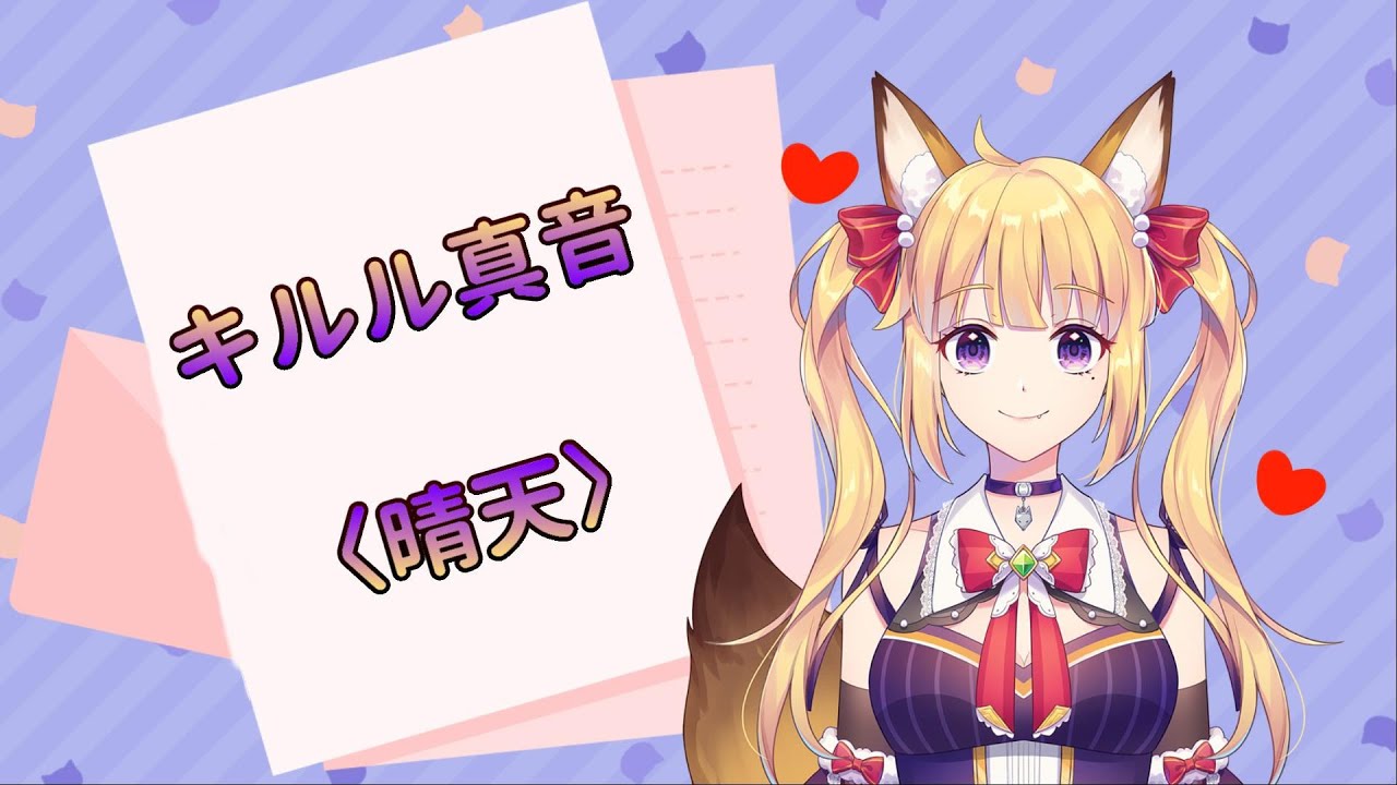 キルル真音〈晴天〉