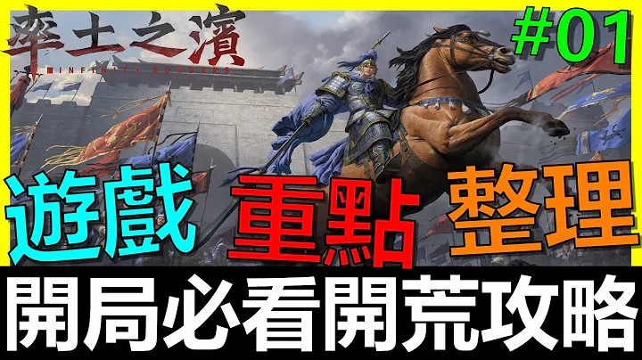 【率土之滨】全字幕 - 开局必看开荒攻略！众多开局注意细节！如果玩错了课金也很难弥补！《精选攻略第1集》 - 天天要闻
