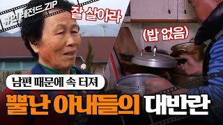 [사노라면] (50분 모음) 더 이상은 못 참아! 남편 때문에 폭발해버린 아내들의 대반란