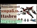 Инопланетный корабль Hasbro - конструктор Крео Вторжение инопланетян 277 деталей купить на torg24