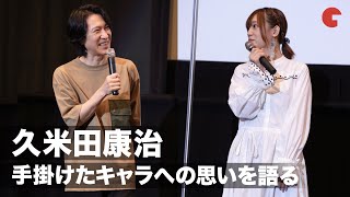 久米田康治、手掛けたキャラは「全員自分の子供のよう」『劇場編集版　かくしごと　－ひめごとはなんですか－』公開記念舞台あいさつ