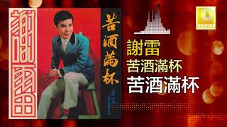 謝雷 Xie Lei - 苦酒滿杯 Ku Jiu Man Bei (Original Music Audio)