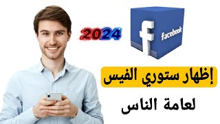 كيف اجعل ستوري الفيس عام |  زيادة مشاهدات ستوري فيس بوك 2024