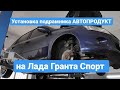 Автопродукт. Подрамник на  Гранту спорт. Подрамник установка. Подрамник калина