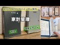 【家計管理】100均セリアの６リングバインダー新商品で簡単な家計管理方法！【Household management】