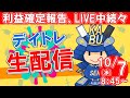 【株式投資】初心者の方大歓迎！実況【10月7日/デイトレ生配信】SEKの株式投資★