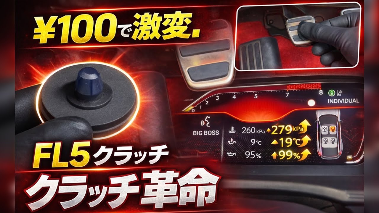 【¥100で激変】FL5のクラッチが別物になった件。