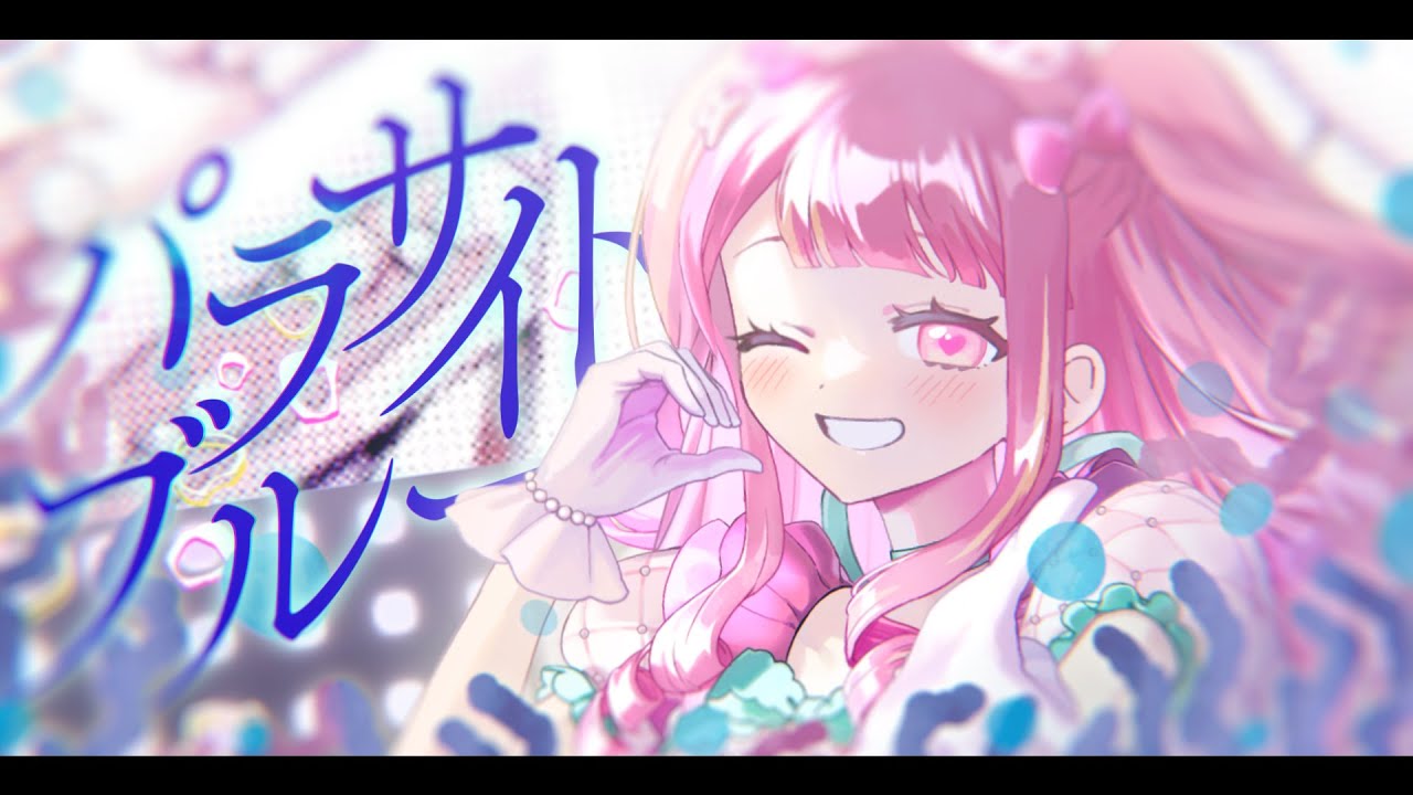 【オリジナルMV】パラサイトブルー / 苺原みるき（Cover）