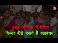 360 Degree Video: Raksha Bandan-The Bond Of love, Explained By A Transgender