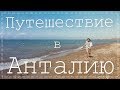 🏝🔥Влог из Анталии, обзор отеля Belek Soho Beach Club, Анталия 2019 - Настя Звол