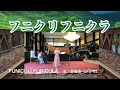 フニクリフニクラ  FUNICUL&Igrave; FUNICUL&Agrave; 歌:斎藤景(ひかり)