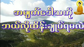 ပါမောက္ခချုပ်ဆရာတော်ဘုရာကြီး ဟောကြားသော အမျက်ဒေါသ ထိန်းချုပ်ခြင်းအကြောင်း တရားတော်