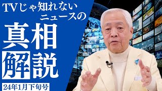 【予測＆解説】日経平均4万円？国連職員がテロに関与？米共和党予備選、チャイナ長期構造不況…何があった？1月下旬のニュースから見る世界の動き