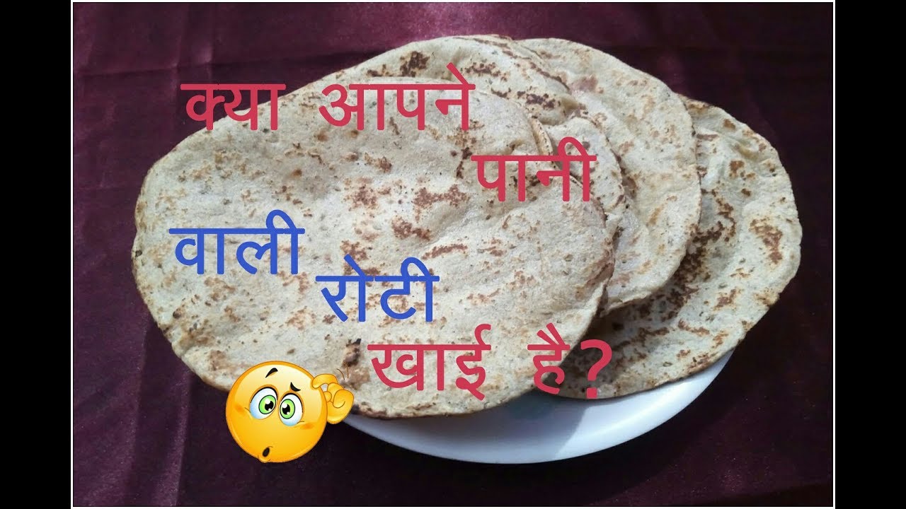 क्या आपने पानी वाली रोटी खाई हैं / Pani Wali Testy Roti/ Pani Hath Ki ...