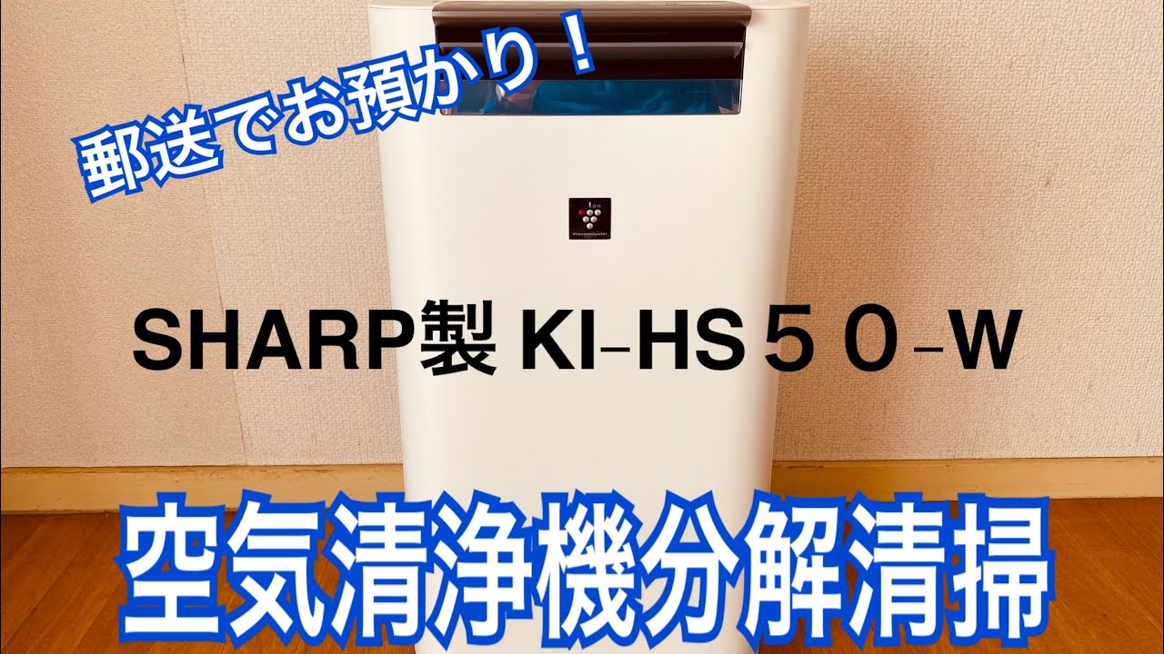 SHARP KI-HS50-W シャープ 空気清浄機