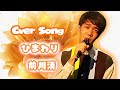 中澤卓也 【ひまわり/前川清】 Cver Song