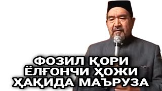 ФОЗИЛ Қори ХОЖИЛАР ҲАҚИДА МАЪРУЗА/бедана фозил кори