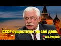 СССР существует по сей день !  А.В. Руцкой