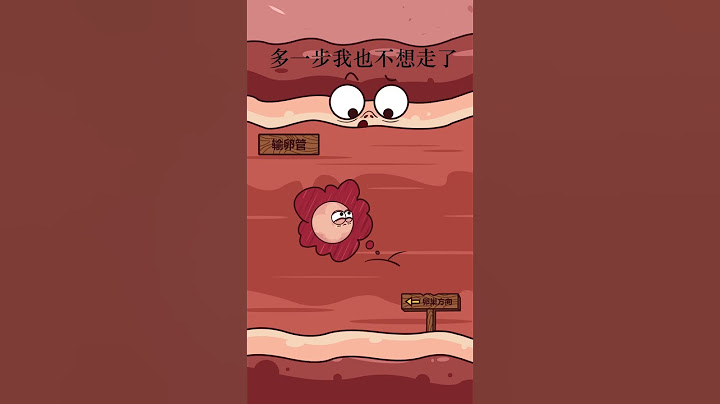 受精卵還沒到地方呢怎麼就就地駐紮啦？ - 天天要聞