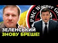 ЗЕ-владу вже нічого не врятує / ЧОРНОВІЛ про "Вагнергейт"