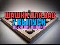 Шашки, обучение онлайн. 7 выпуск