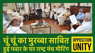 LIVE: Sharad Pawar के घर Rashtra Manch की बैठक, शुरू होते ही खत्म हो गई  | Yashwant Sinha | NCP TMC