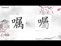 嘱 囑 简繁笔画笔顺对比 嘱 囑 简繁笔画笔顺对比