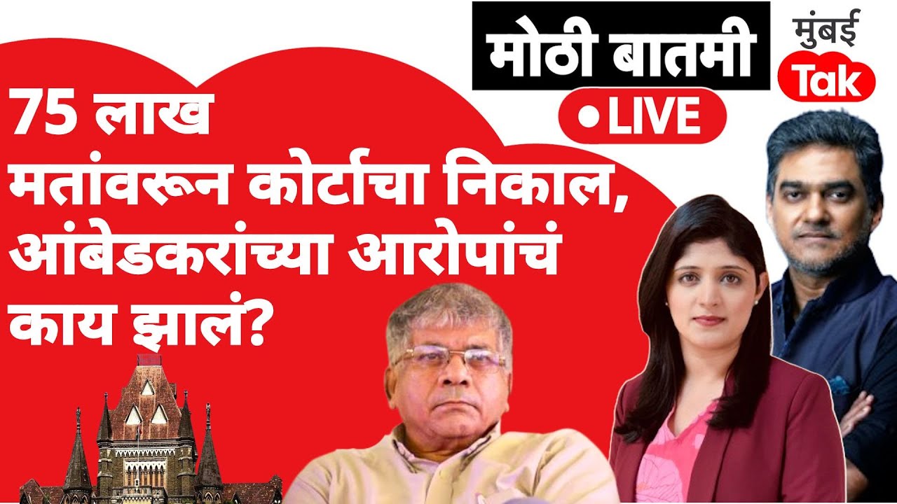 Live : Prakash Ambedkar यांचे आरोप फेटाळले, घोळांच्या आरोपांवर Bombay High Court काय म्हणालं?