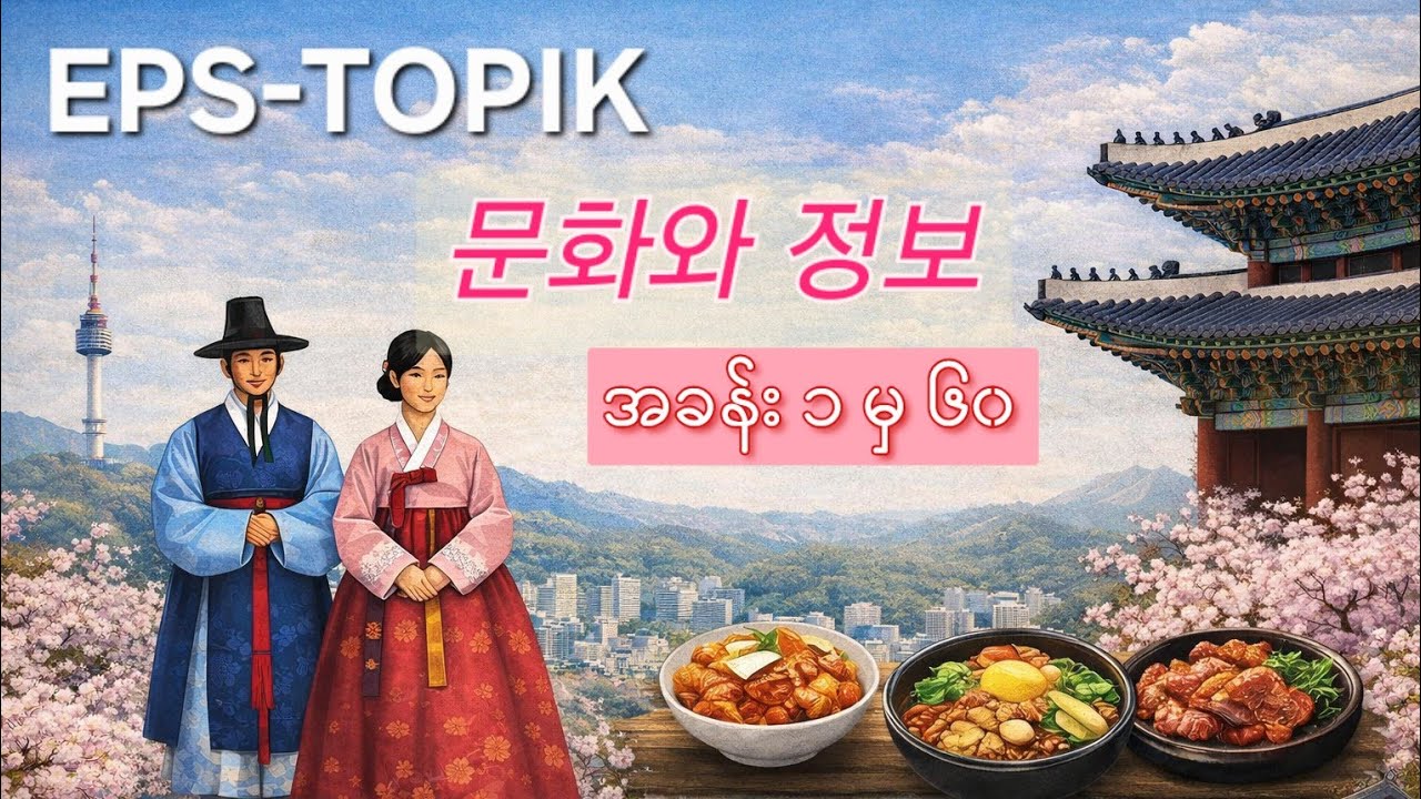 EPS-TOPIK 문화와 정보 စုစည်းမှု