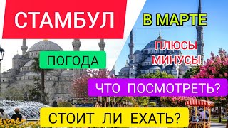 Стамбул в марте 2022: что посмотреть, достопримечательности, погода. Отдых в Стамбуле весной 2022