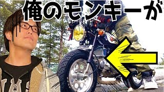 えっ！俺のモンキーカスタムが！急遽ツーリング中止に。