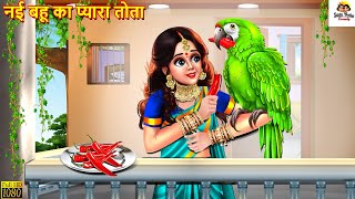 नई बहू का प्यारा तोता | Nayi Bahu Ka Pyara Tota | Hindi Kahaniya | Moral Stories  | Bedtime Stories